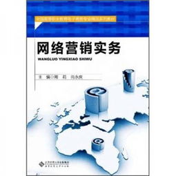 《網(wǎng)絡(luò)營銷實(shí)務(wù)》——高等職業(yè)教育電子商務(wù)專業(yè)精品系列教材中的經(jīng)營智慧